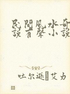 民间风水奇谭小说有声小说