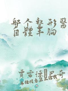 哪个整形医院做自体丰胸