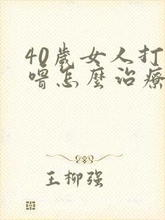 40岁女人打呼噜怎么治疗最好