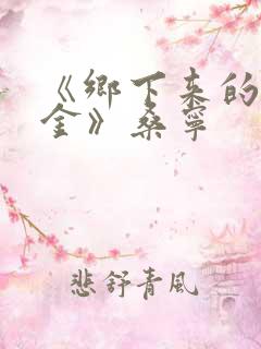 《乡下来的真千金》桑宁