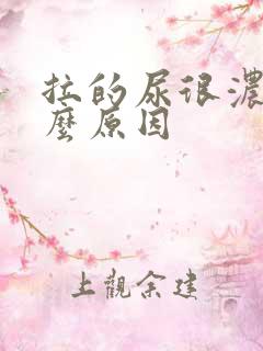 拉的尿很浓是什么原因