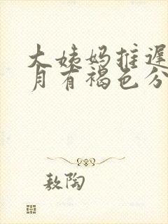 大姨妈推迟半个月有褐色分泌物