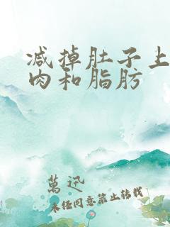 减掉肚子上的赘肉和脂肪