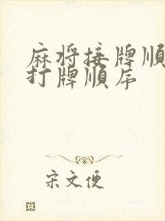 麻将接牌顺序和打牌顺序