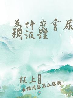 为什么会尿出粘稠液体