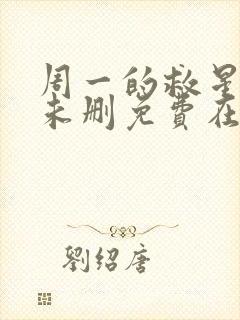 周一的救星漫画未删免费在线观看