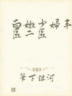 白嫩少妇丰满一区二区