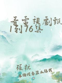 看电视剧甄执�1到76集