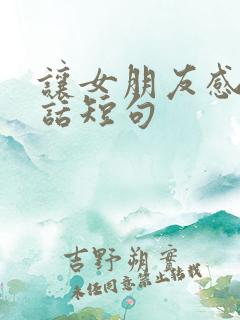 让女朋友感动的话短句