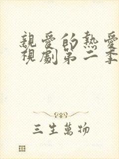 亲爱的热爱的电视剧第二季免费观看