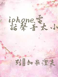 iphone电话声音太小怎么解决