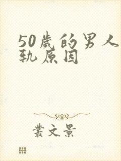 50岁的男人出轨原因