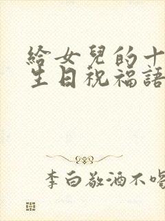 给女儿的十八岁生日祝福语