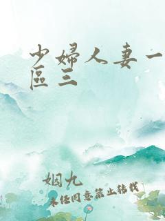 少妇人妻一区二区三