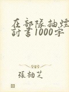 在部队抽烟的检讨书1000字