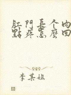 肛门长个肉球有点疼怎么回事