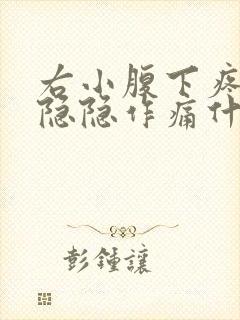 右小腹下疼女性隐隐作痛什么原因