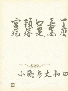 宫颈口长了个肉疙瘩是怎么回事