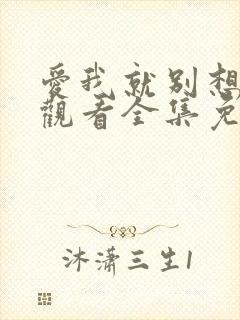 爱我就别想太多观看全集免费播放