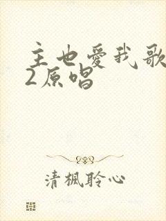 主也爱我歌232原唱