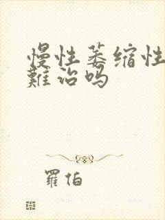 慢性萎缩性胃炎难治吗