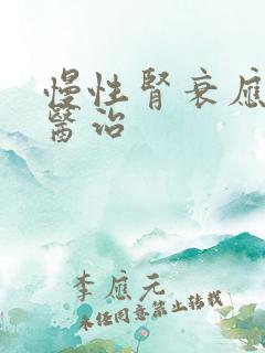 慢性肾衰应如何医治