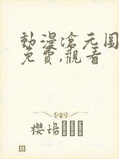 动漫沧元图全集免费,观看