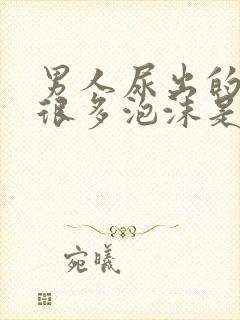 男人尿出的尿有很多泡沫是怎么回事