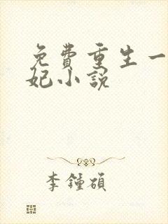 免费重生一品凰妃小说