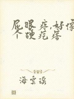 屁眼疼,好像有个硬疙瘩