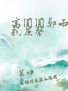 高圆圆郑雨盛吻戏原声