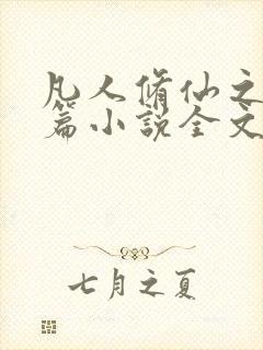 凡人修仙之仙界篇小说全文免费看