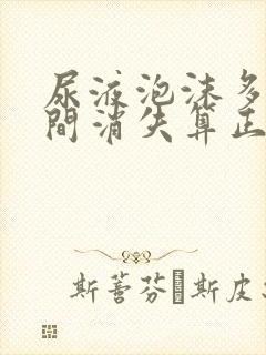 尿液泡沫多长时间消失算正常