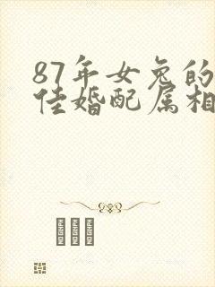 87年女兔的最佳婚配属相