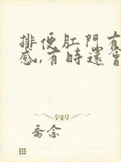 排便肛门有撕裂感,有时还会出血怎么办