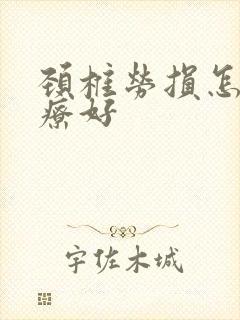 颈椎劳损怎样治疗好