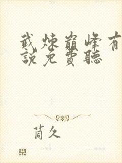 武炼巅峰有声小说免费听