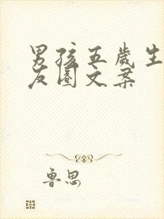 男孩五岁生日朋友圈文案