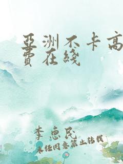 亚洲不卡高清免费在线