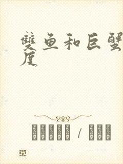 双鱼和巨蟹匹配度