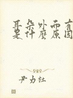 耳朵外面有点疼是什么原因