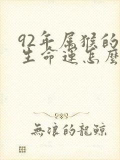 92年属猴的一生命运怎么样
