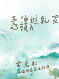 手伸进乳罩里捏奶头h