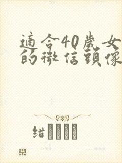 适合40岁女人的微信头像