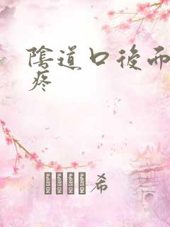 阴道口后面撕裂疼