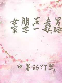 女朋友去男朋友家要一起睡吗