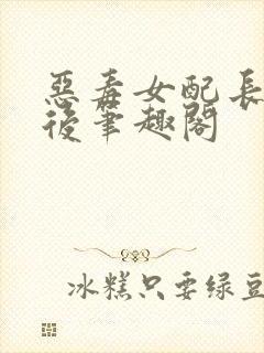 恶毒女配长脑子后笔趣阁