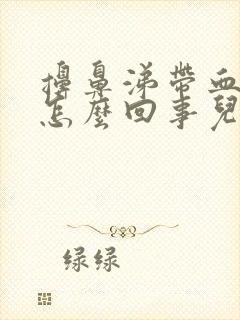 擤鼻涕带血丝是怎么回事儿