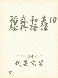 稻盛和夫10句经典语录