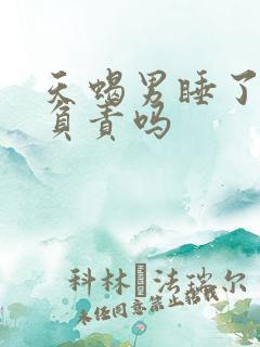 天蝎男睡了你会负责吗